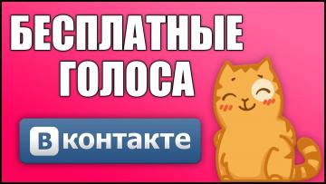 Как получить голоса ВКонтакте бесплатно?