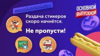 Бесплатные стикеры ВКонтакте «Выпускной 2019»